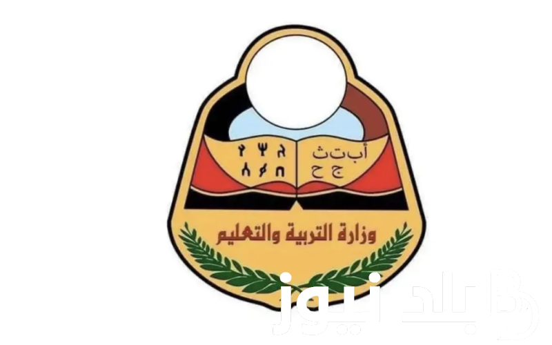 خطوات استخراج نتائج ثالث ثانوي اليمن 2024 جميع المحافظات برقم الجلوس من خلال موقع وزارة التربية اليمنية